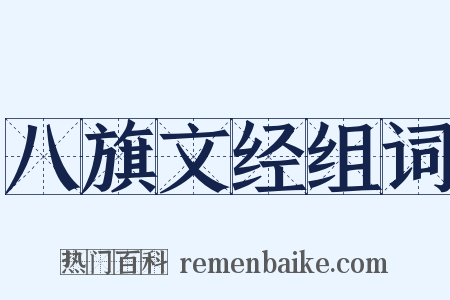 八旗文经组词是什么意思的图片